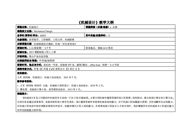 机械设计-叶荣冠-23智能制造12班教学大纲