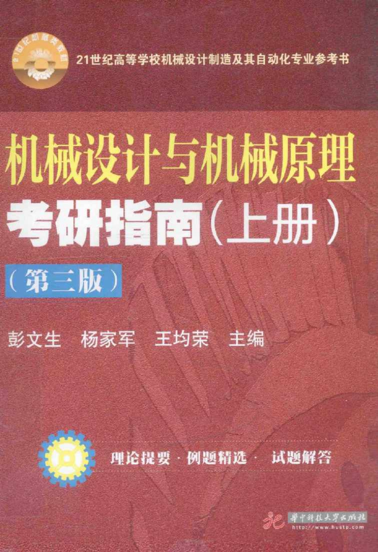 机械设计与机械原理考研指南-上-第3版