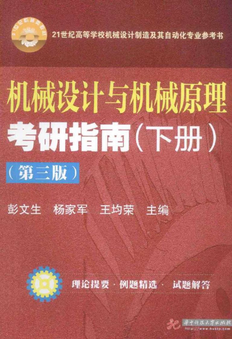 机械设计与机械原理考研指南-下-第3版