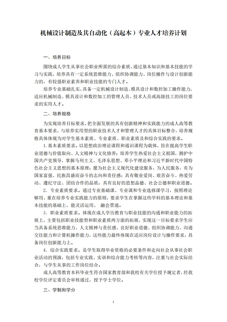 机械设计制造及其自动化专业培养计划（高起本）F