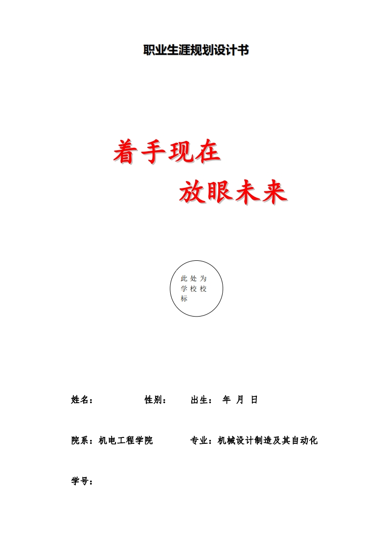 机械设计制造及其自动化专业职业规划设计