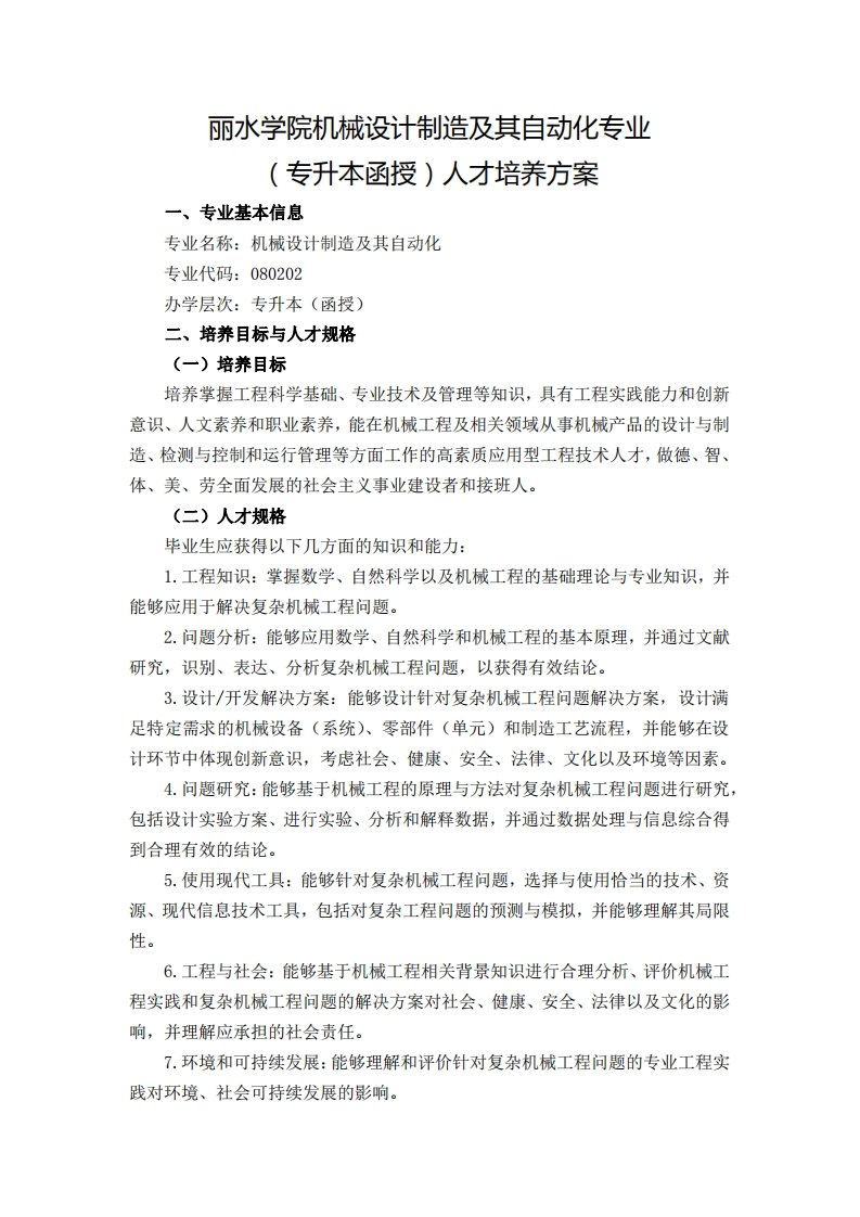 机械设计制造及其自动化专业（专升本函授）人才培养大纲