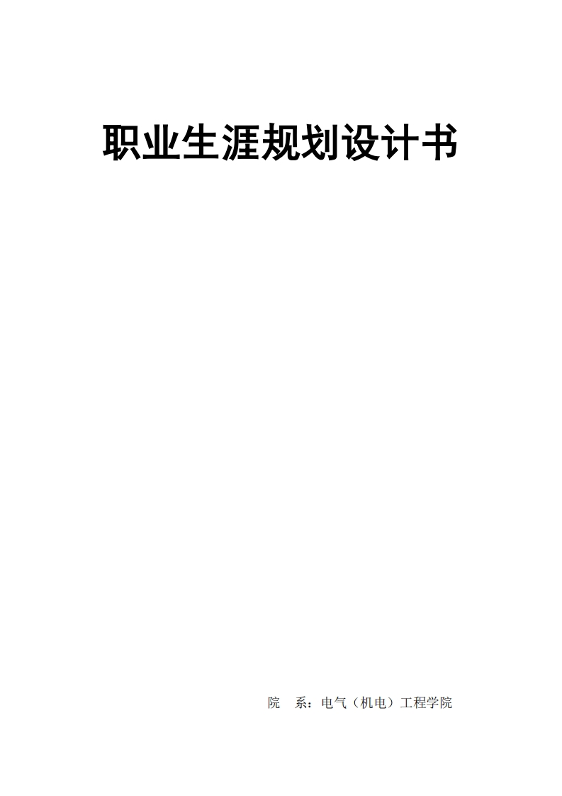 机械设计制造及其自动化职业生涯规划书--
