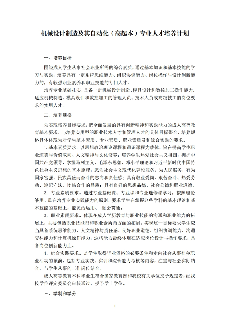 机械设计制造及其自动化（高起本）