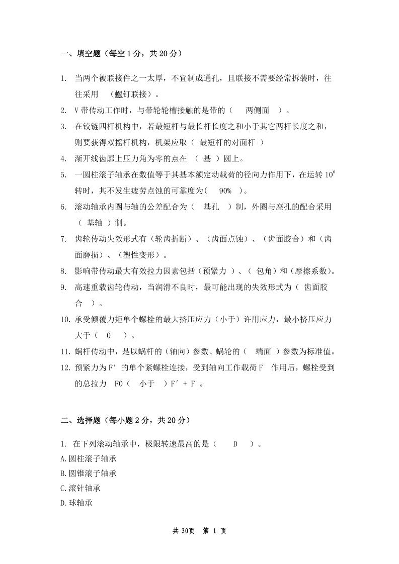 机械设计备考练习试题