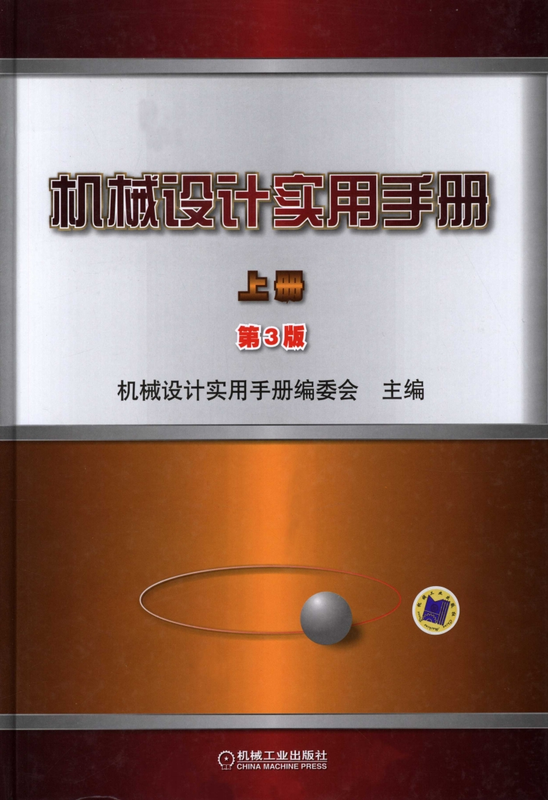 机械设计实用手册上下册第3版