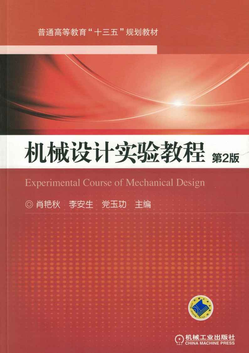 机械设计实验教程_第2版