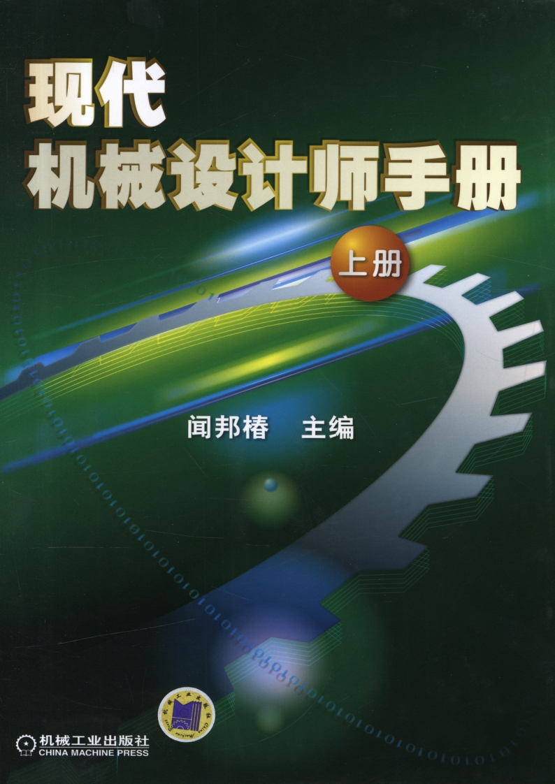 机械设计手册上册