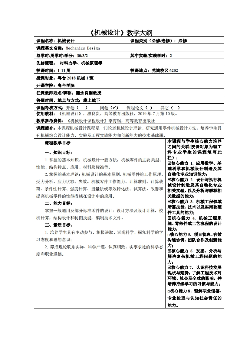 机械设计教学大纲