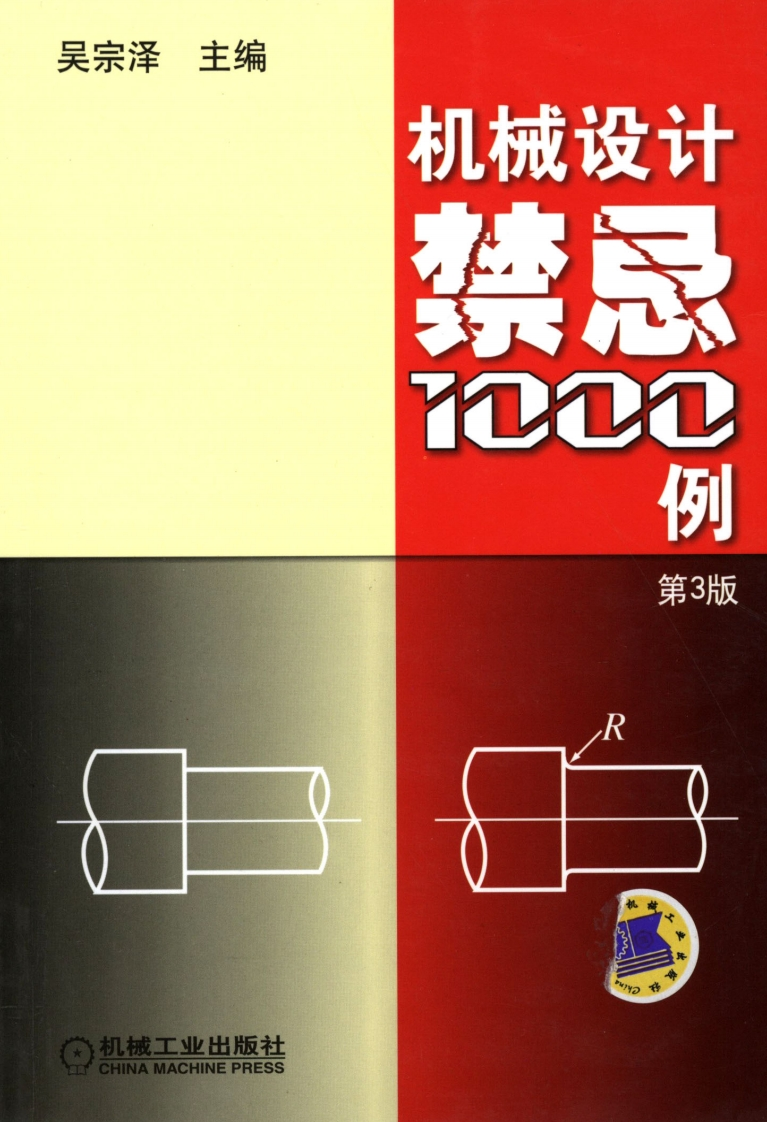 机械设计禁忌1000例_第3版
