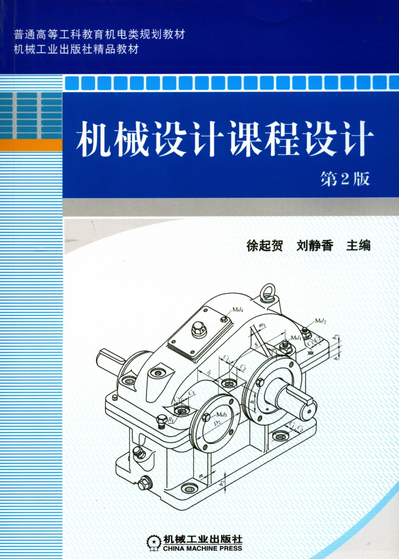 机械设计课程设计_第2版