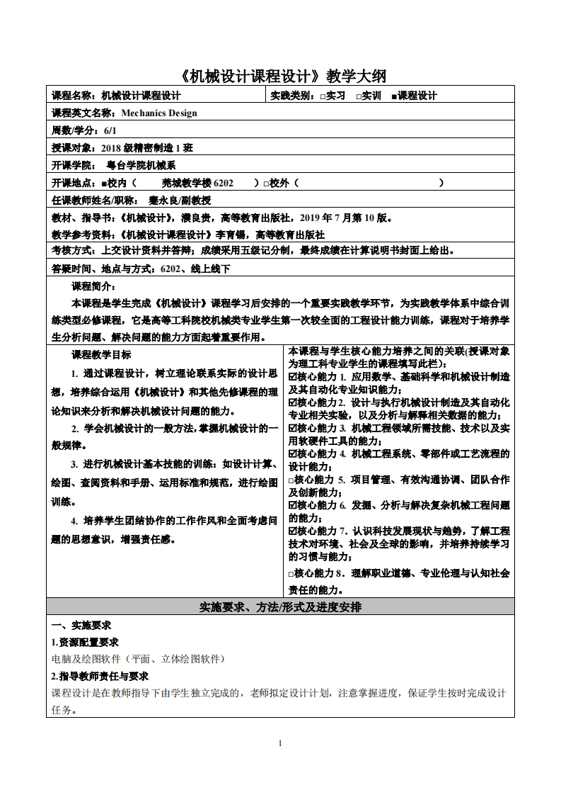 机械设计课程设计教学大纲