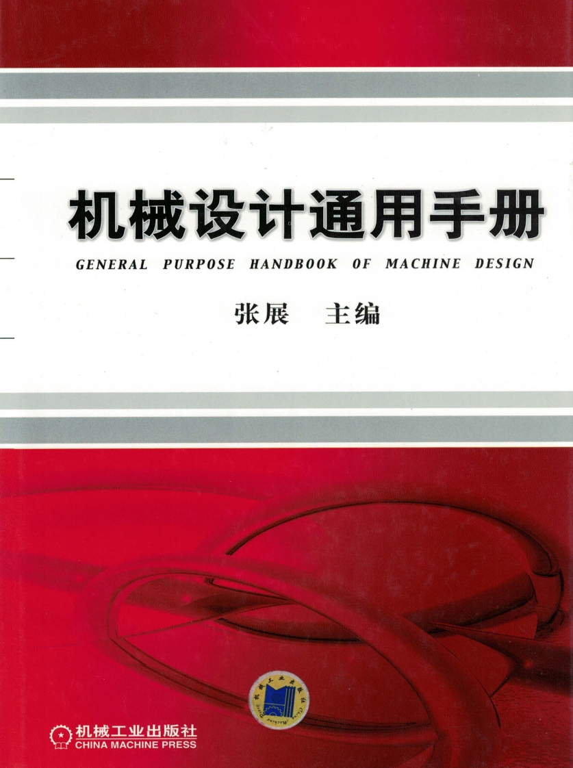 机械设计通用手册新质力文库 - 聚焦新质生产力发展的数字化知识库_行业洞察 / 理论成果 / 实践指南免费下载新质力文库
