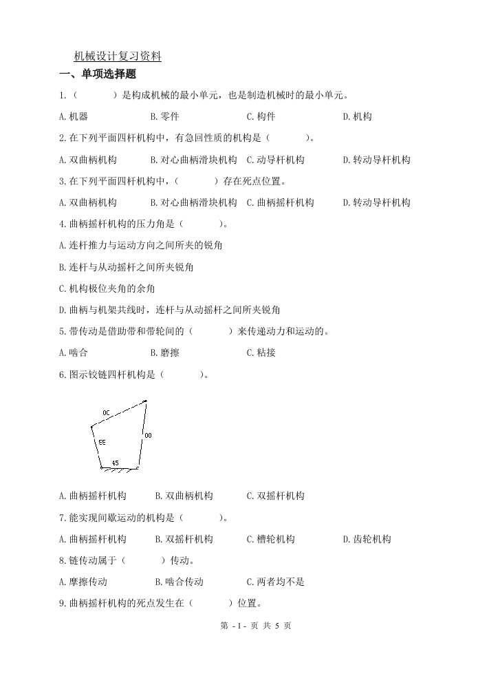 机械设计（备考练习试题）