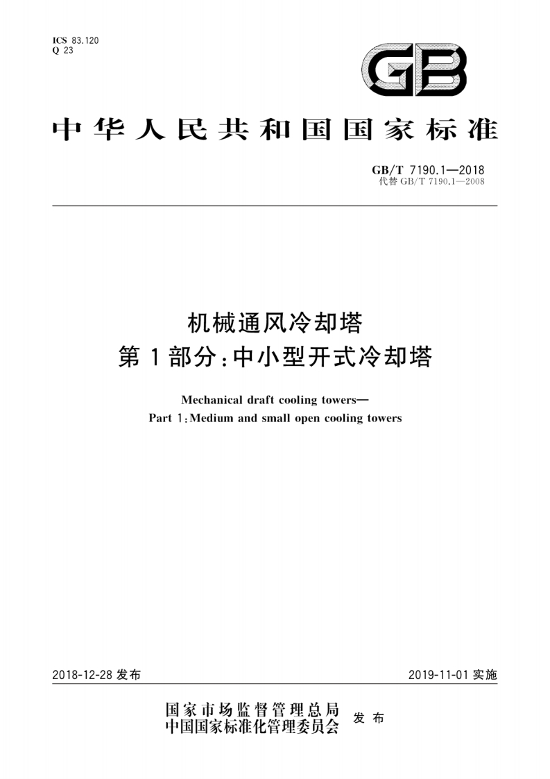 机械通风冷却塔第1部分：中小型开式冷却塔（GBT7190.1-2018）现行国家强制性标准规范