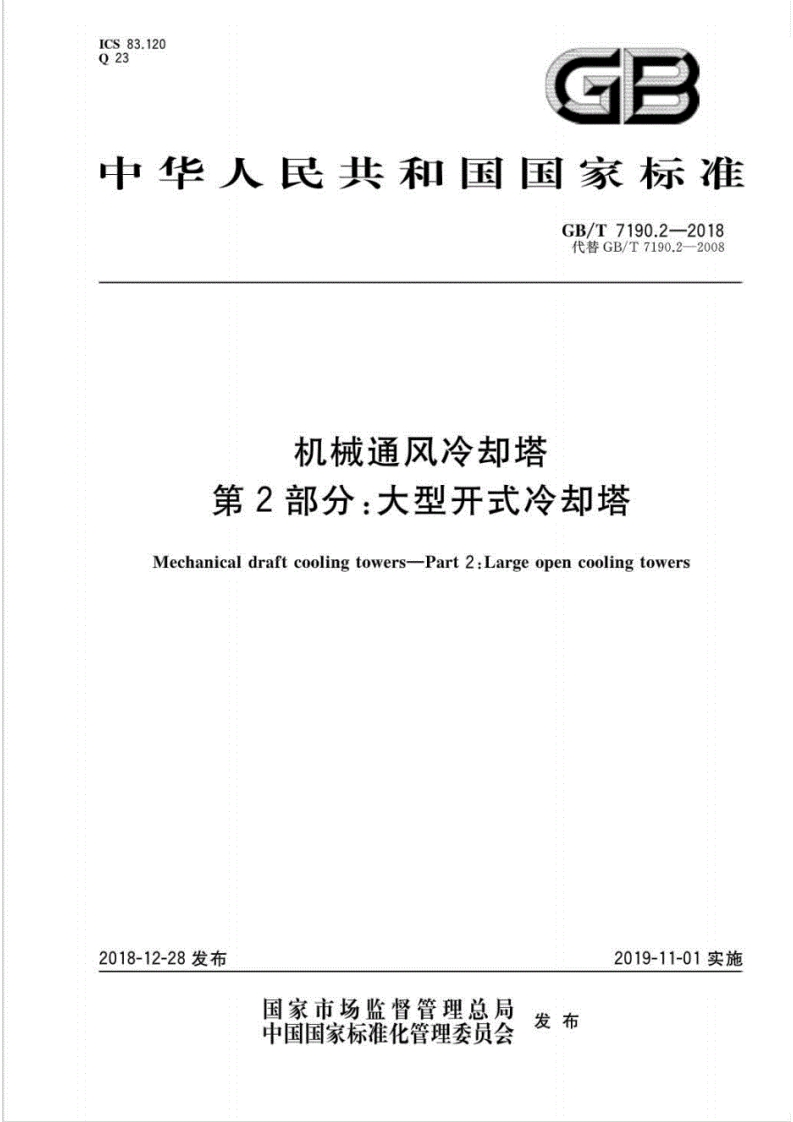 机械通风冷却塔第2部分：大型开式冷却塔（GBT7190.2-2018）现行国家强制性标准规范