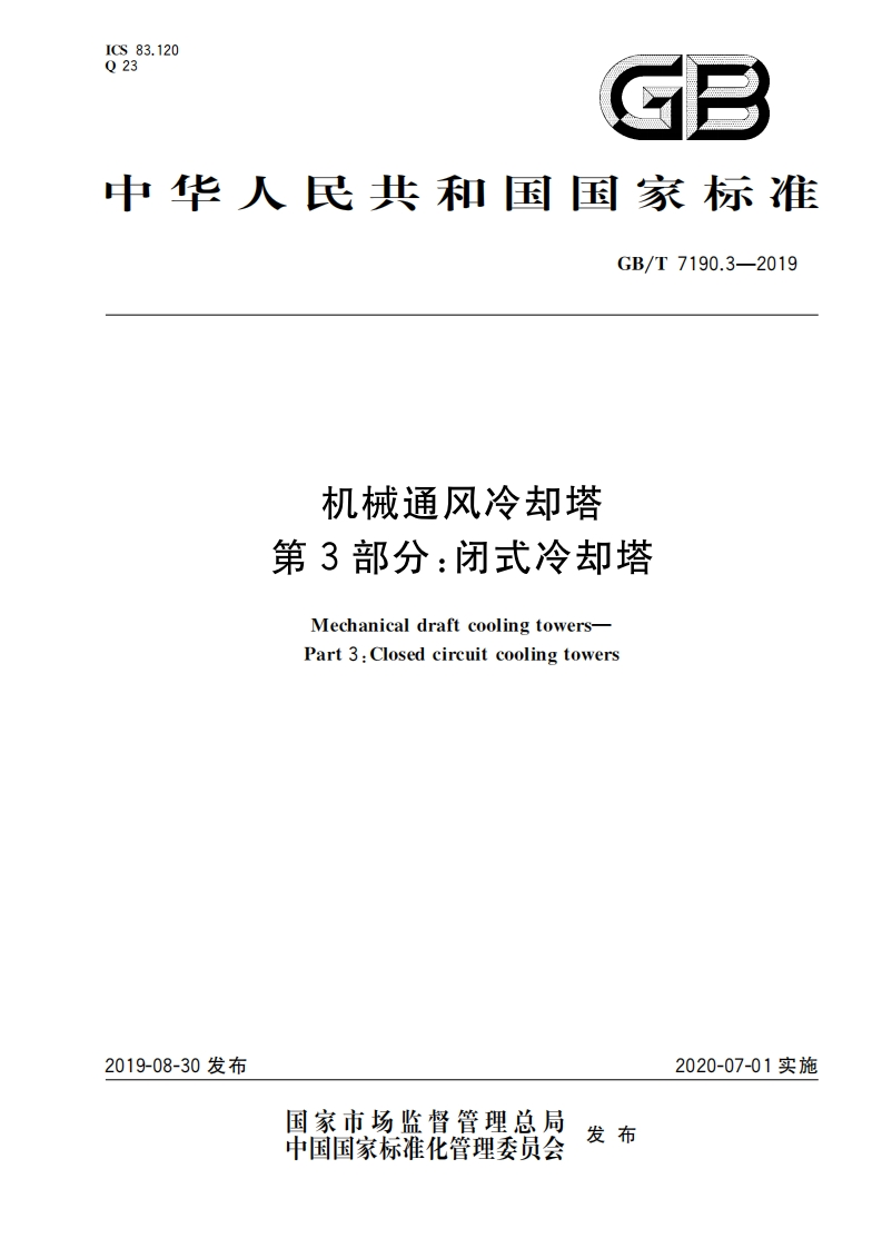 机械通风冷却塔第3部分：闭式冷却塔（GBT7190.3-2019）现行国家强制性标准规范