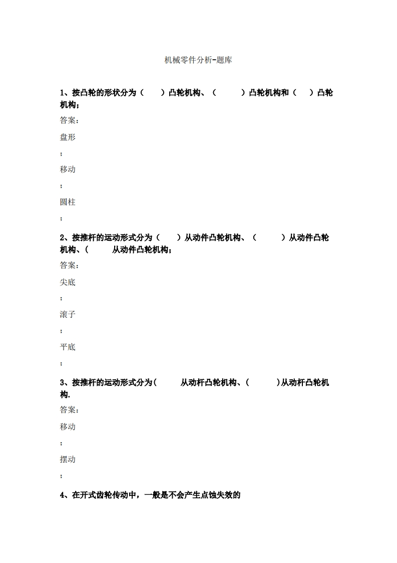 机械零件分析(1)必考练习题试题