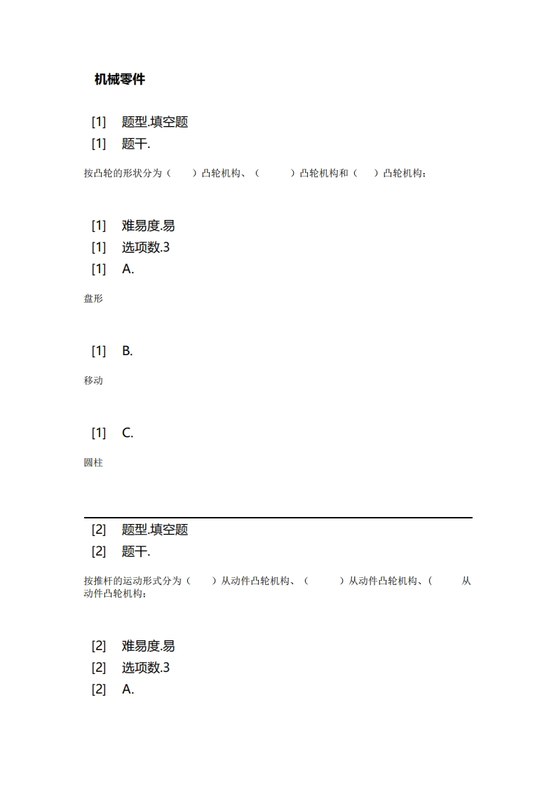 机械零件必考练习题试题