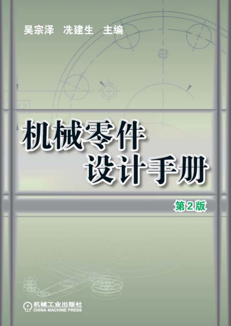 机械零件设计手册_第2版