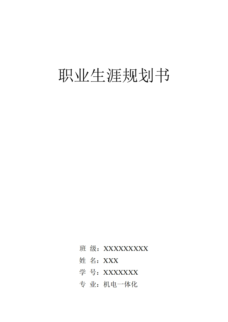 机电一体化--职业规划书1