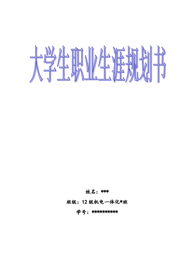 机电一体化专业——大学生职业规划书