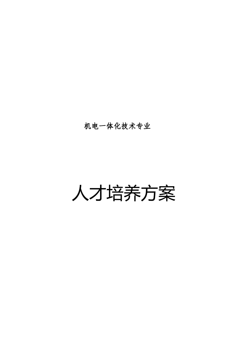 机电一体化专业人才培养方案
