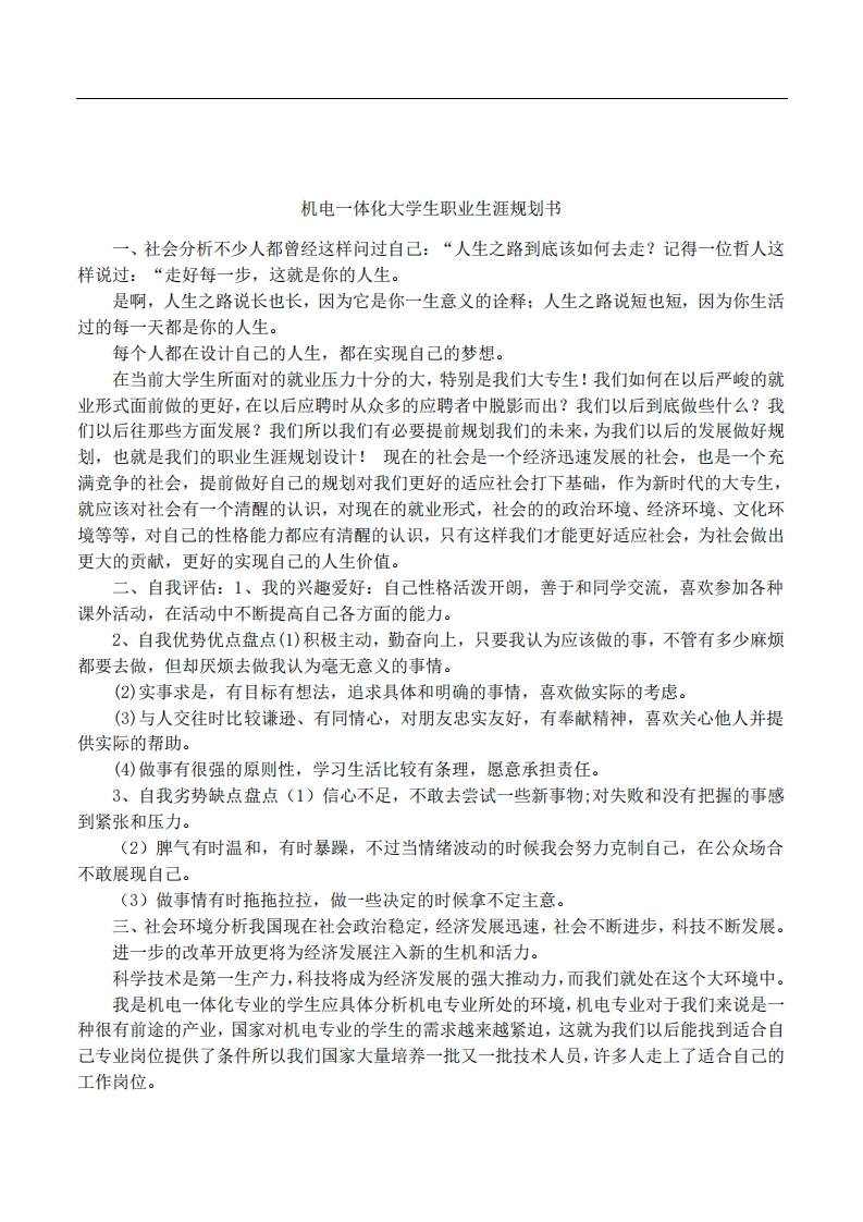 机电一体化大学生职业生涯规划书1