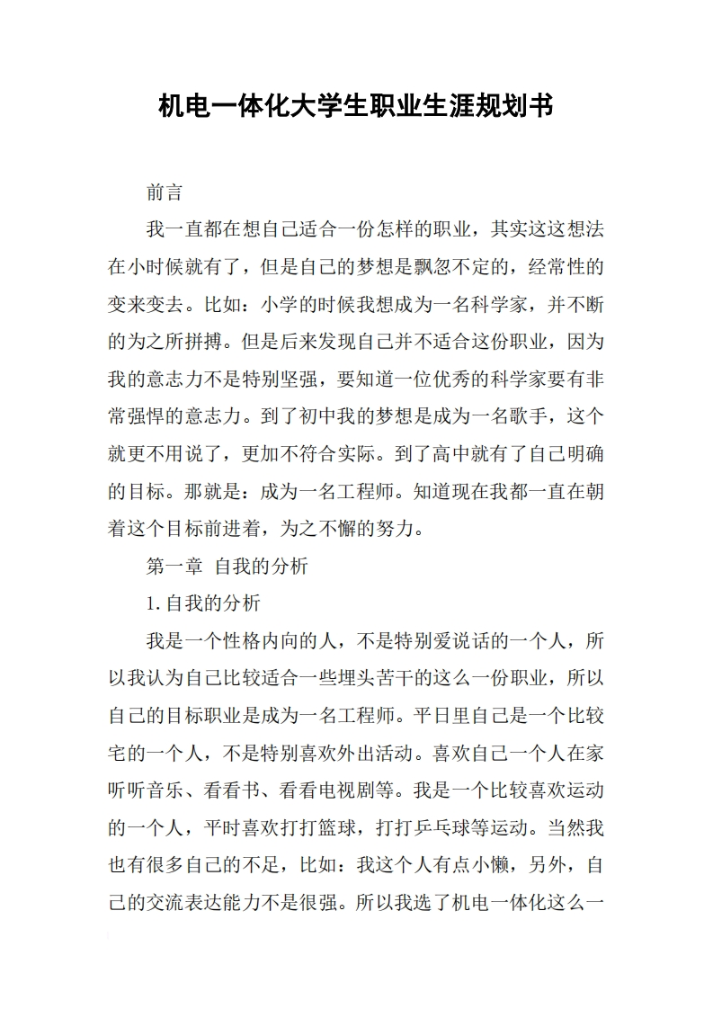 机电一体化大学生职业生涯规划书3