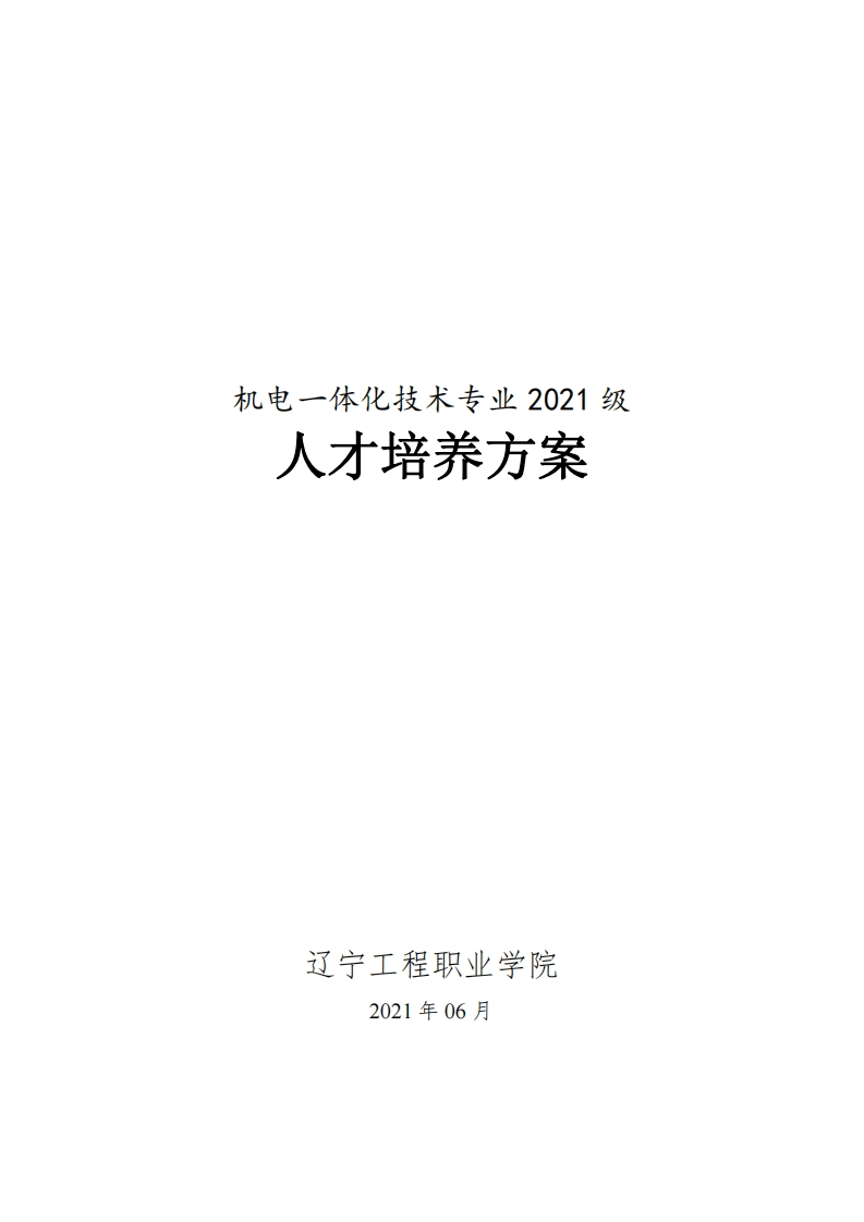 机电一体化技术专业2021级人才培养方案（高职）