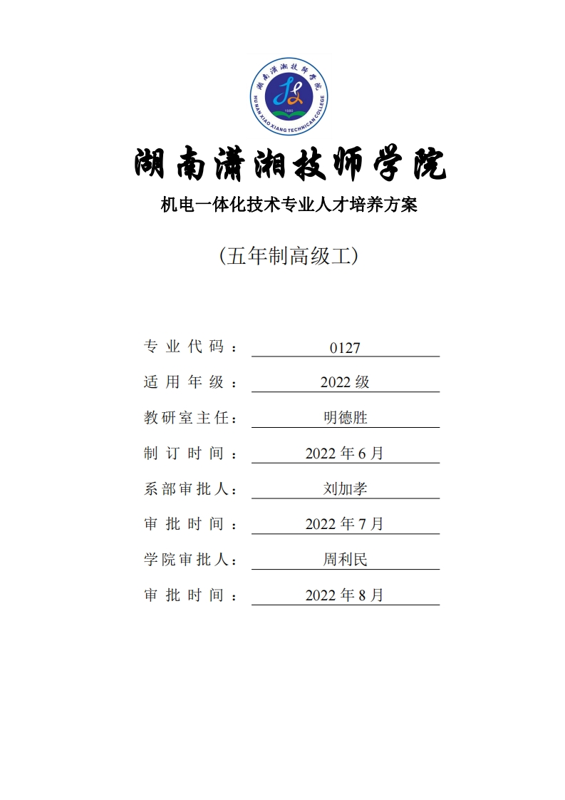 机电一体化技术专业人才培养方案（五年制高级工）