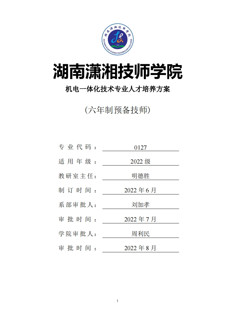 机电一体化技术专业人才培养方案（六年制预备技师）