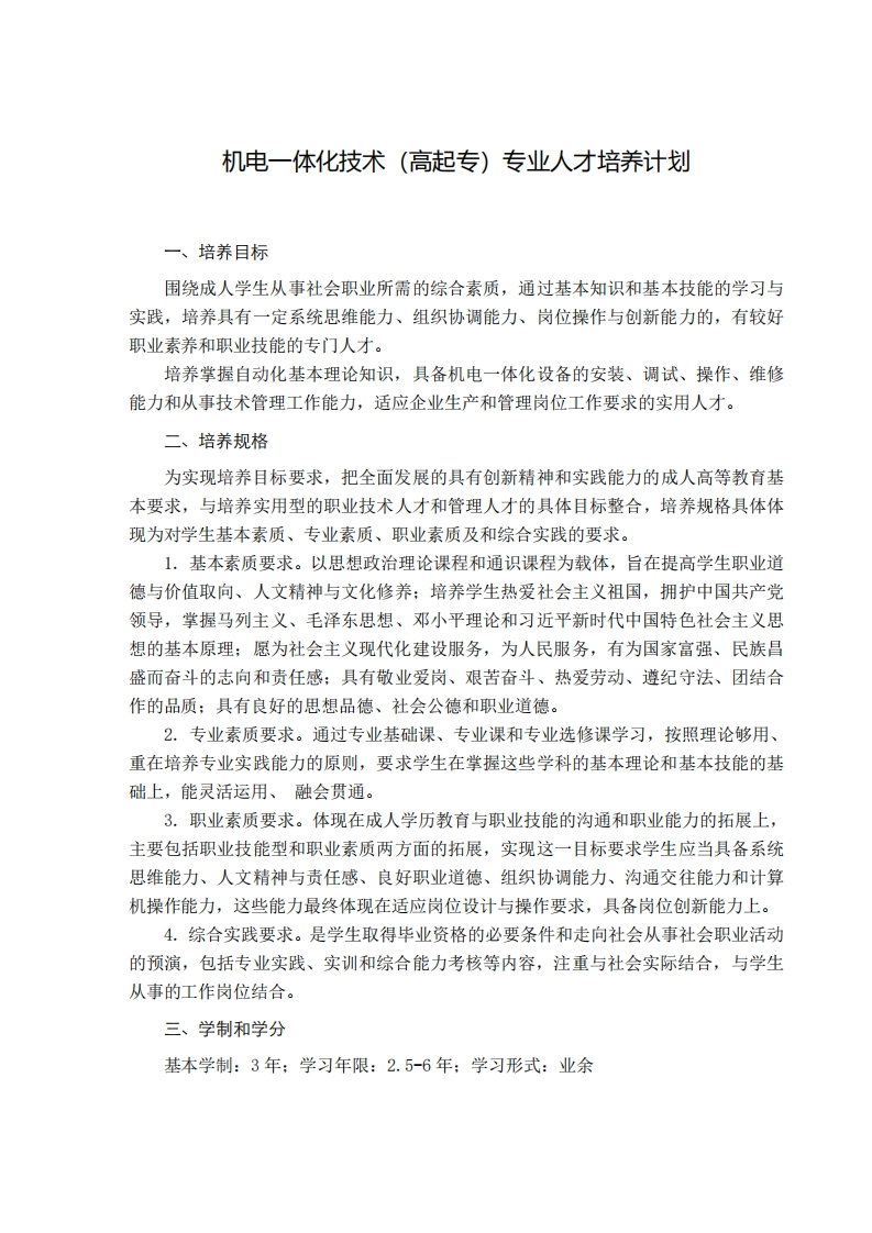 机电一体化技术培养计划（专科业余）F