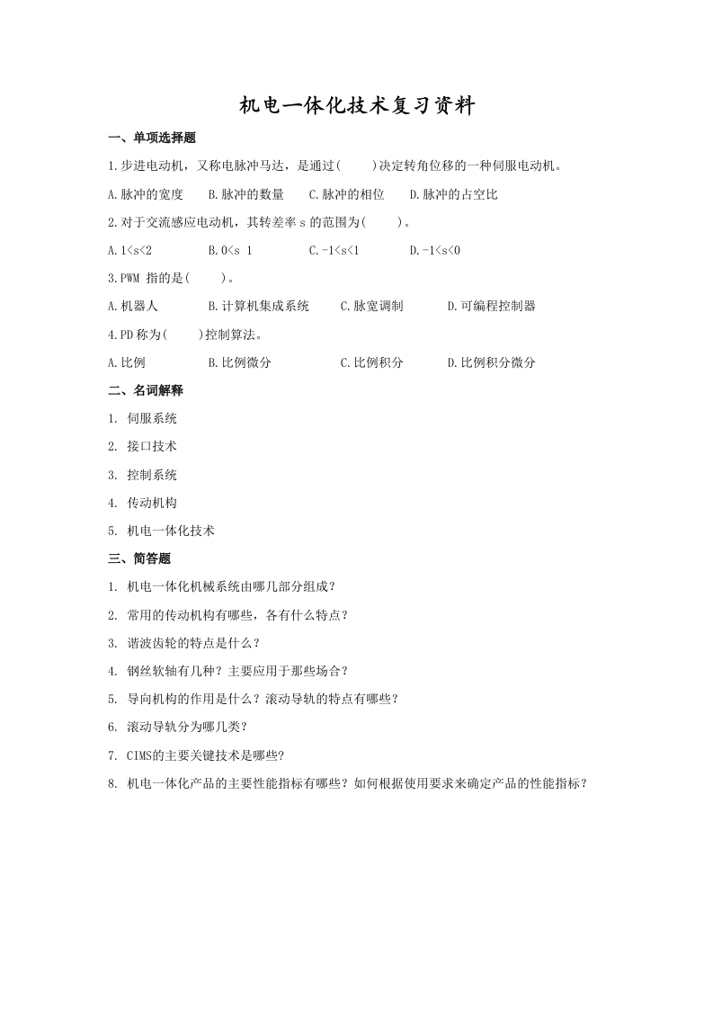 机电一体化技术备考练习试题(1)