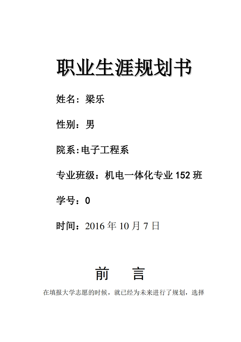 机电一体化技术职业生涯规划书