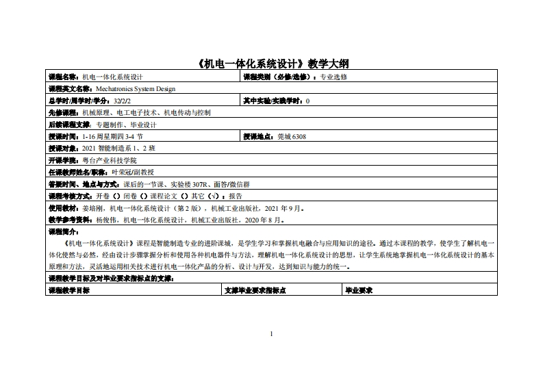 机电一体化系统设计-叶荣冠-21智能制造12班教学大纲