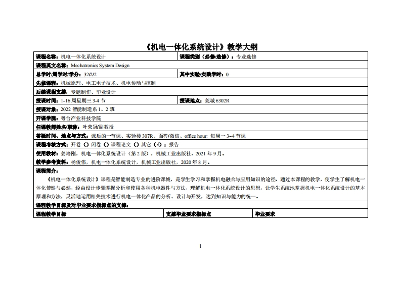 机电一体化系统设计-叶荣冠-22智能制造12班教学大纲