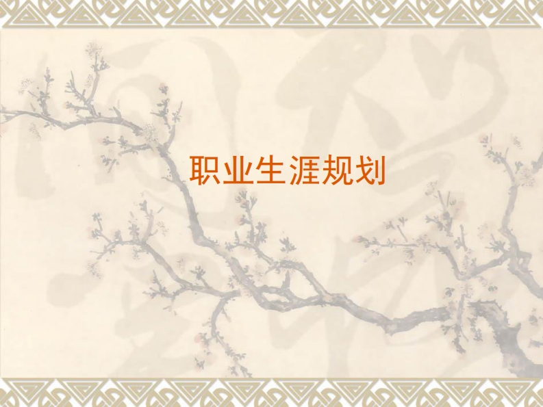 机电专业--大学生职业生涯规划书