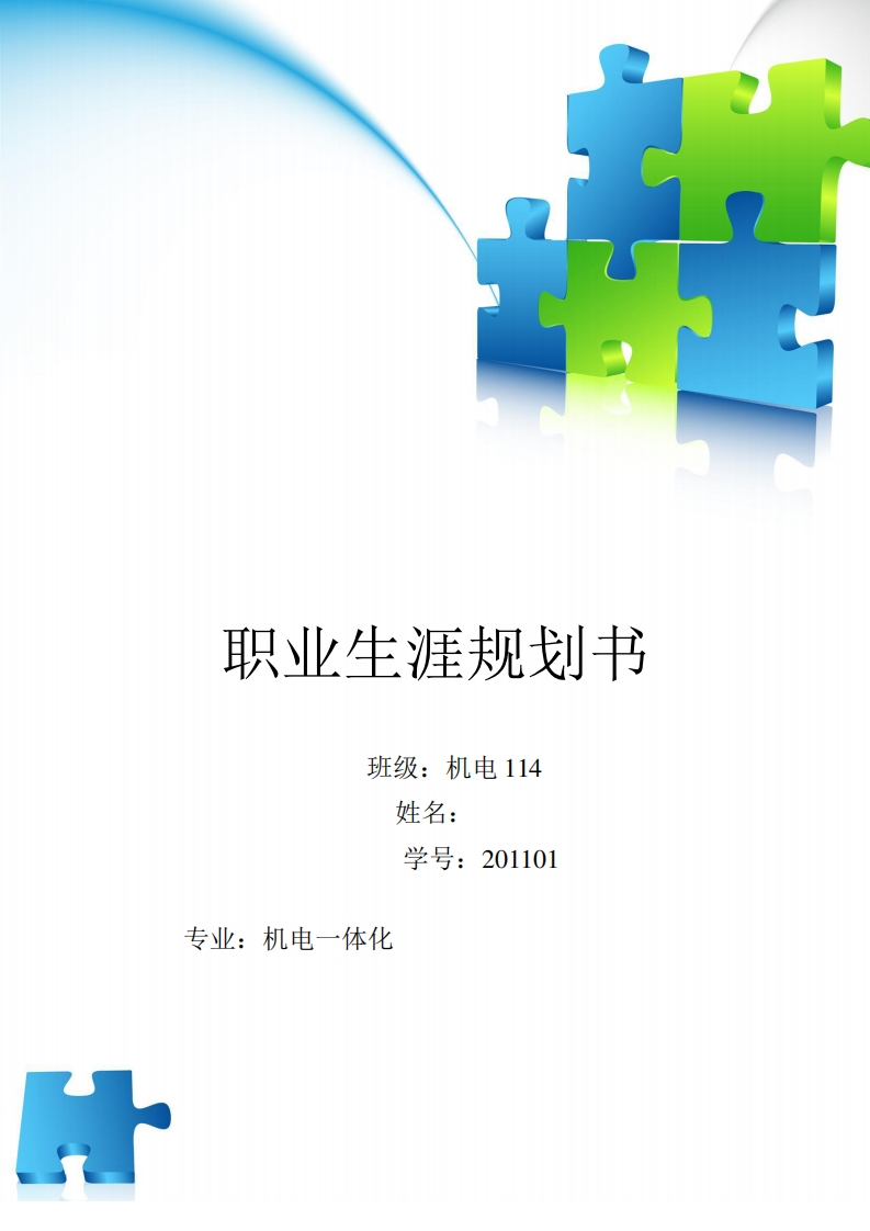 机电专业的职业生涯规划书(1)