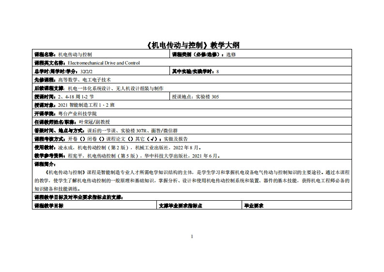 机电传动与控制-叶荣冠-21智能制造12班(1)教学大纲