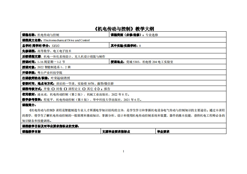 机电传动与控制-叶荣冠-22智能制造12班教学大纲