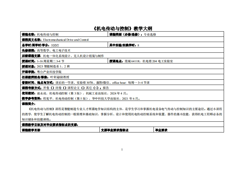 机电传动与控制-叶荣冠-23智能制造12班教学大纲
