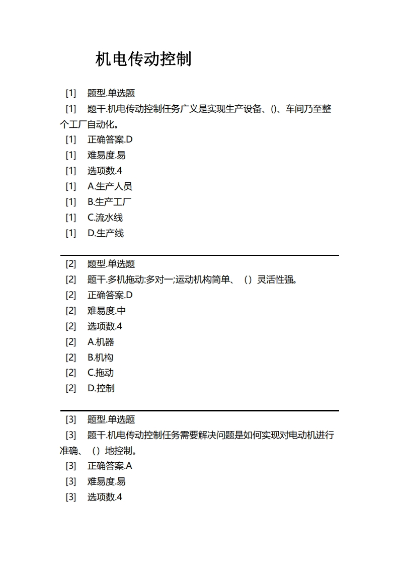 机电传动控制必考练习题试题