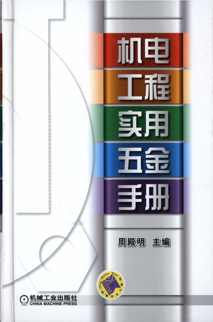 机电工程实用五金手册新质力文库 - 聚焦新质生产力发展的数字化知识库_行业洞察 / 理论成果 / 实践指南免费下载新质力文库