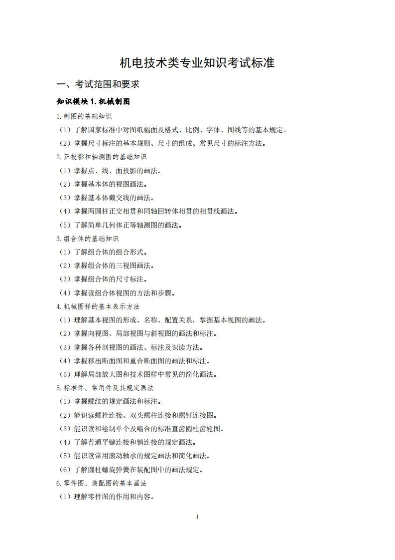 机电技术专业知识考试标准