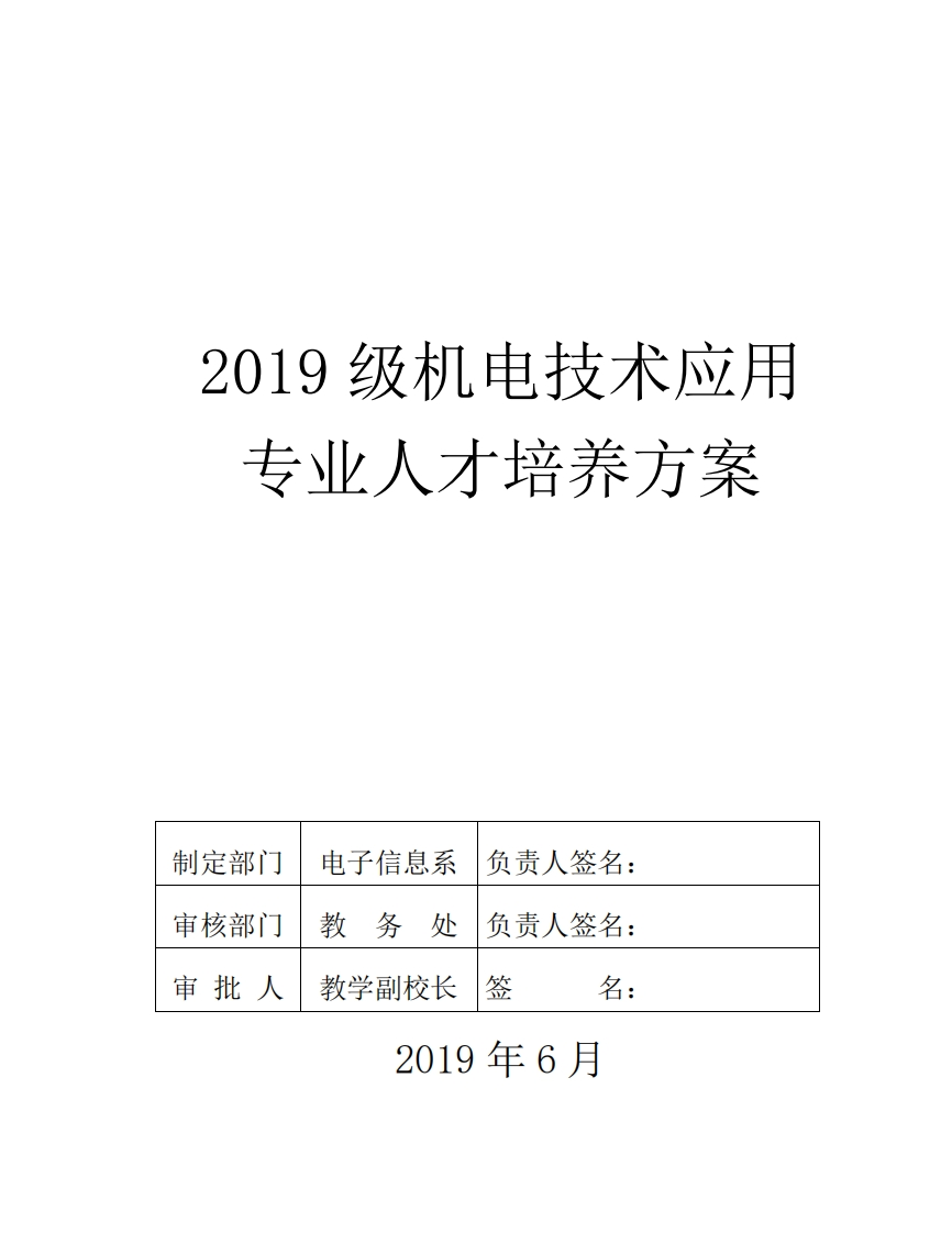 机电技术应用专业2019级人才培养方案新质力文库 - 聚焦新质生产力发展的数字化知识库_行业洞察 / 理论成果 / 实践指南免费下载新质力文库