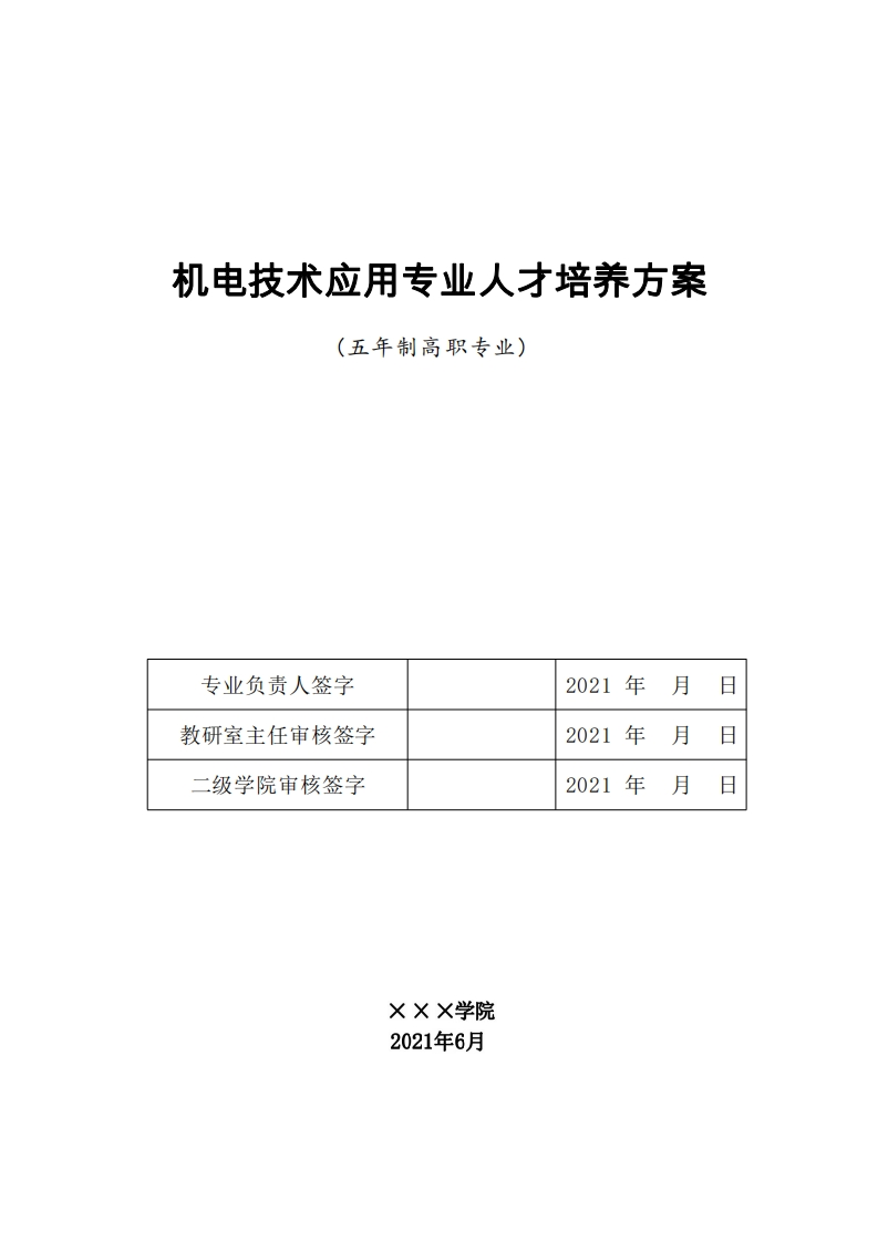 机电技术应用专业人才培养方案