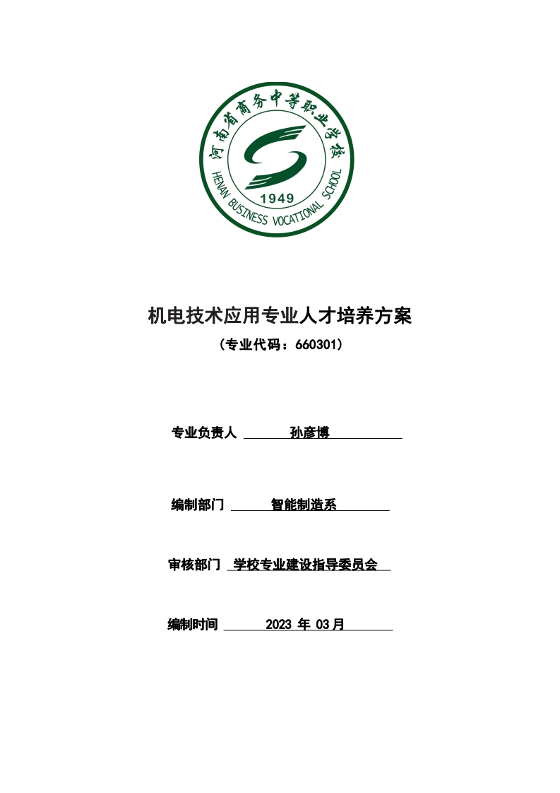 机电技术应用专业人才培养方案