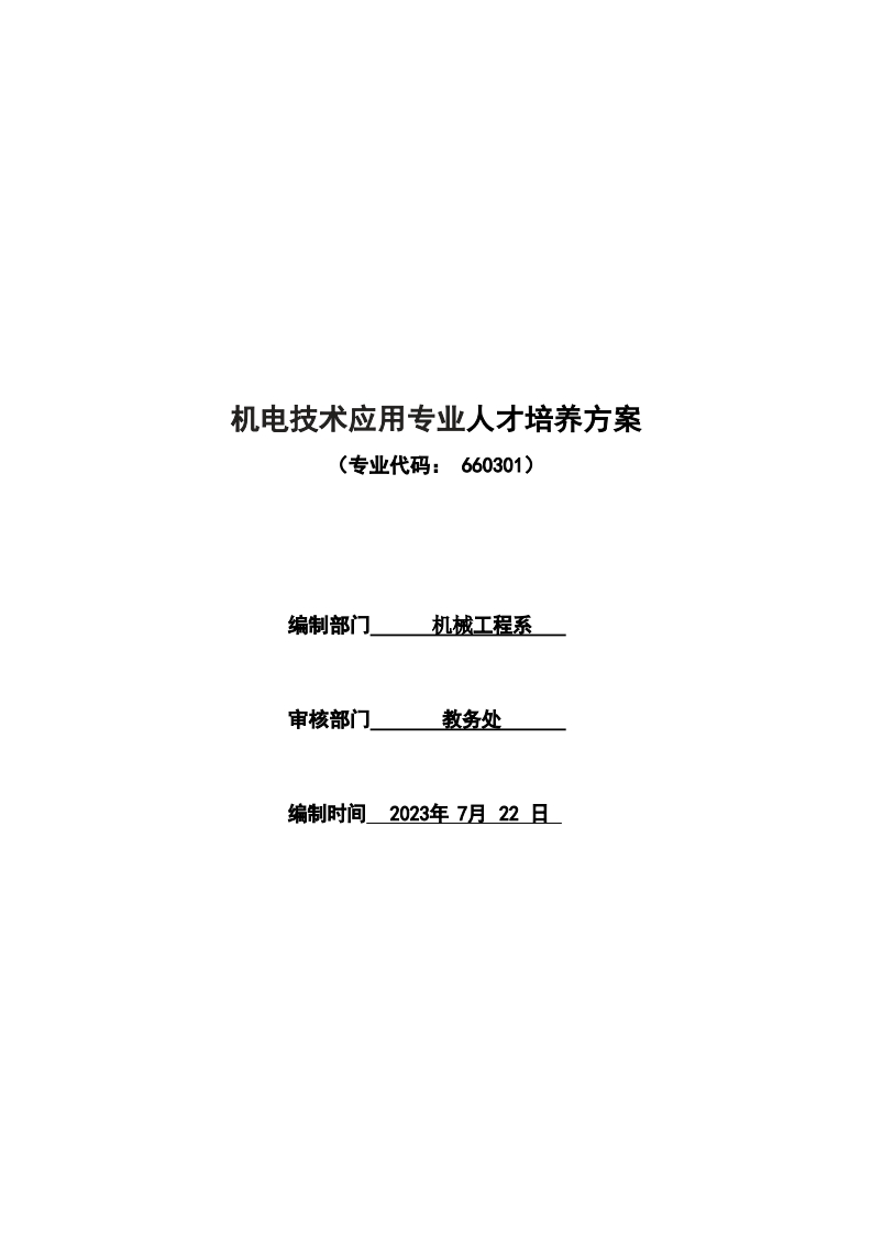 机电技术应用专业人才培养方案