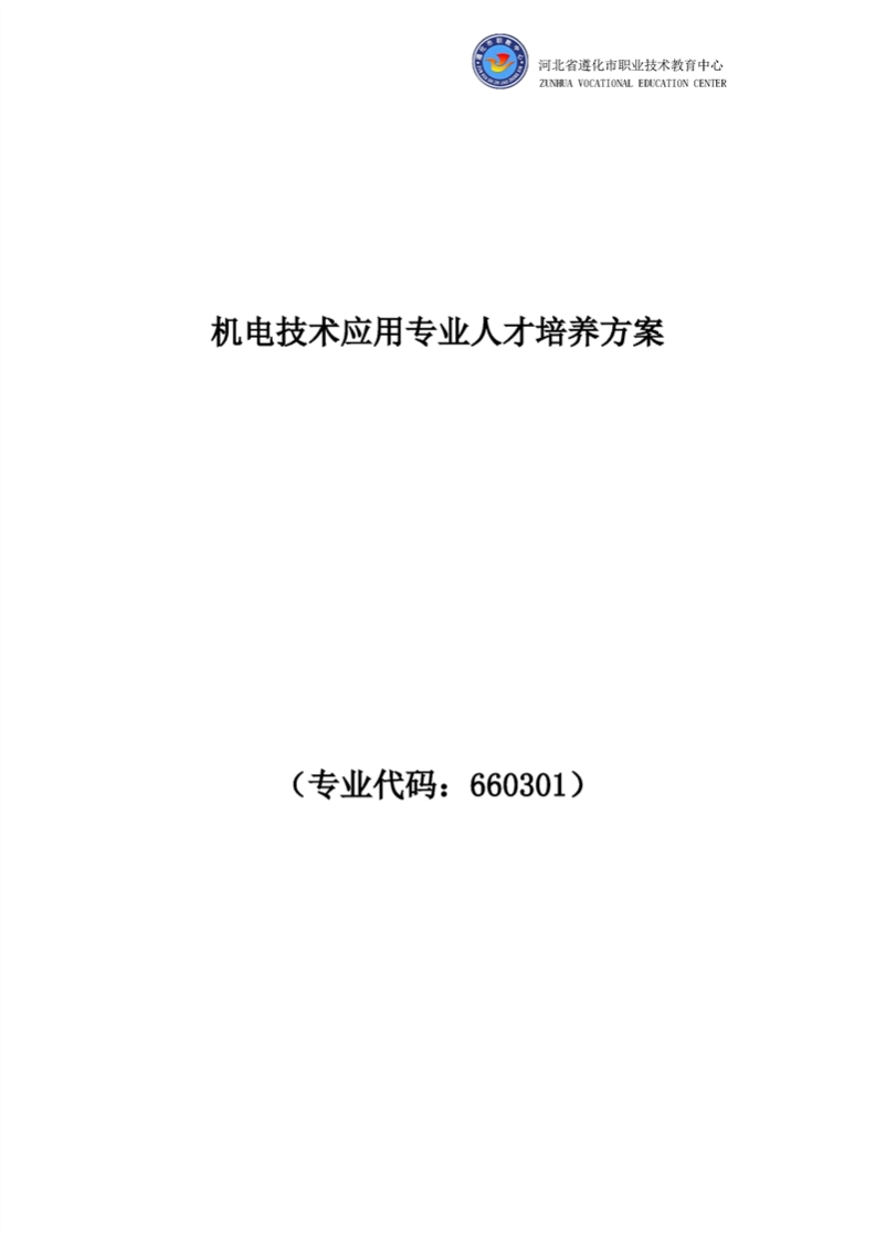 机电技术应用专业人才培养方案2021修订版